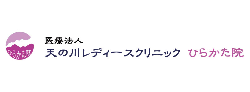 天の川レディースクリニックひらかた院